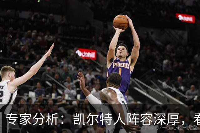 专家分析：凯尔特人阵容深厚，看好他们重夺分区桂冠