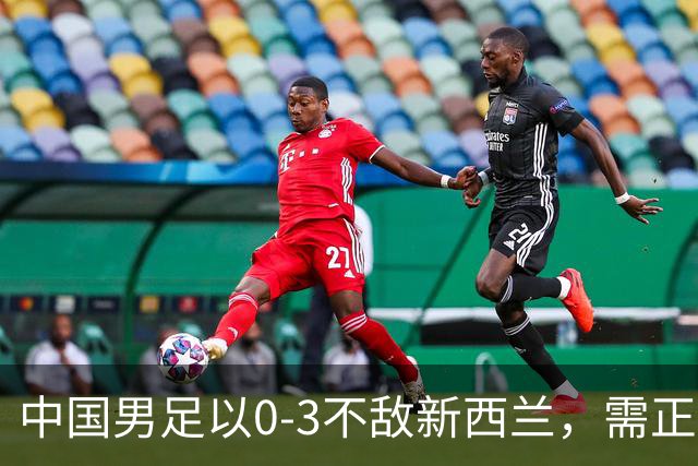 中国男足以0-3不敌新西兰，需正视四个关键问题！