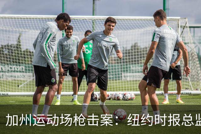 加州运动场枪击案：纽约时报总监离奇死亡背后的家庭纷争
