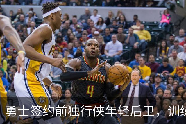 勇士签约前独行侠年轻后卫，训练营名单或将迎新面孔？