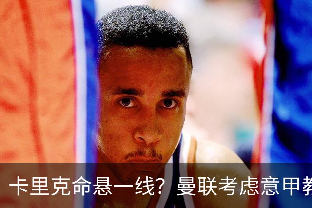 卡里克命悬一线？曼联考虑意甲教头补位，阿森纳传奇或成新任掌门
