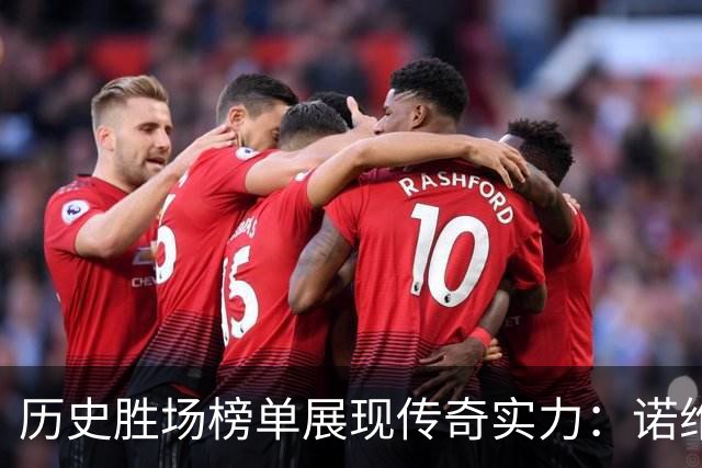 历史胜场榜单展现传奇实力：诺维茨基惊艳804场，詹姆斯紧随其后