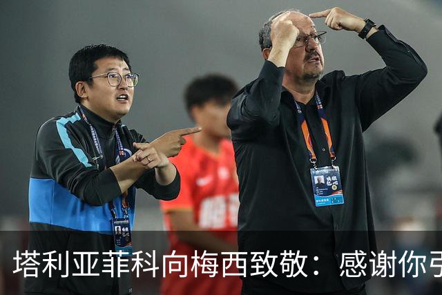 塔利亚菲科向梅西致敬：感谢你引领我们，带给阿根廷无尽的快乐