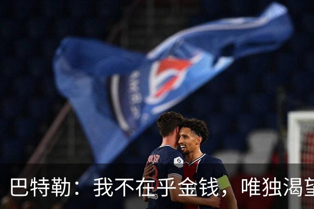 巴特勒：我不在乎金钱，唯独渴望胜利