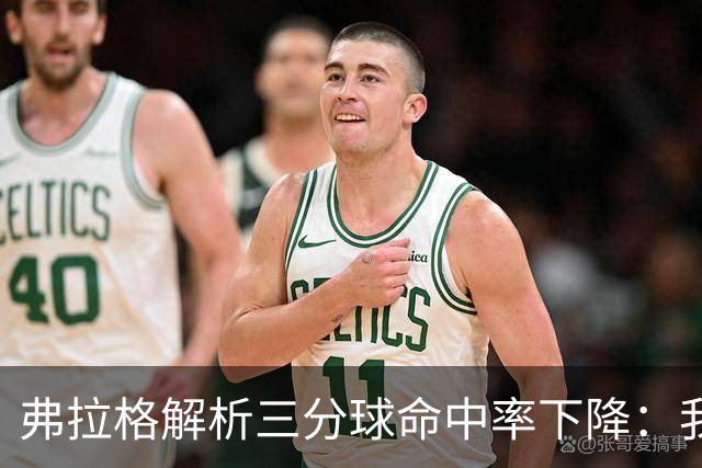 弗拉格解析三分球命中率下降：我有信心重拾投篮状态