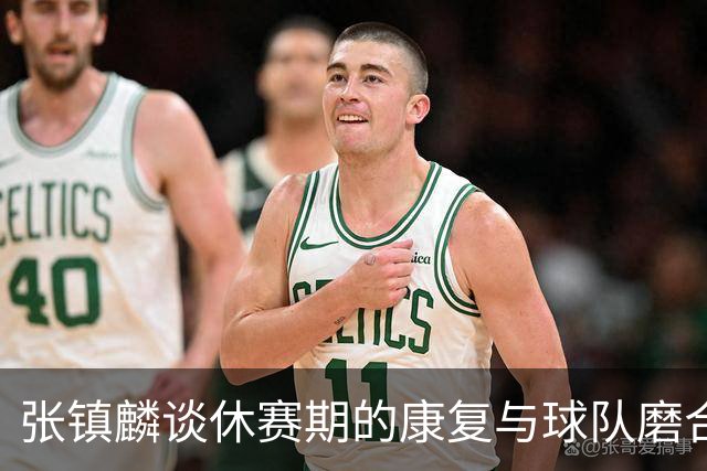 张镇麟谈休赛期的康复与球队磨合
