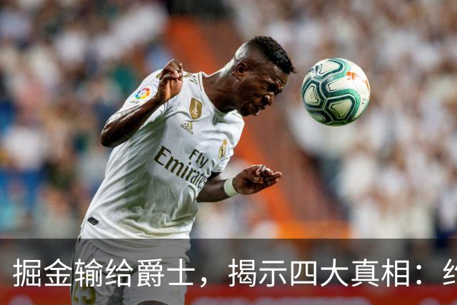 掘金输给爵士，揭示四大真相：约基奇冲击助攻王再现辉煌