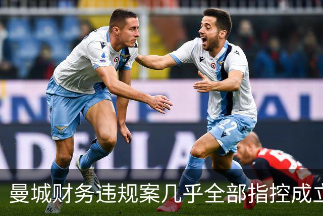 曼城财务违规案几乎全部指控成立，未来处罚尚待上诉决定