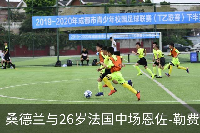 桑德兰与26岁法国中场恩佐-勒费续约至2031年，未来再攀高峰