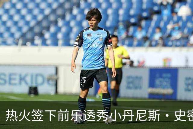 热火签下前乐透秀小丹尼斯·史密斯，防守阵容再添新丁