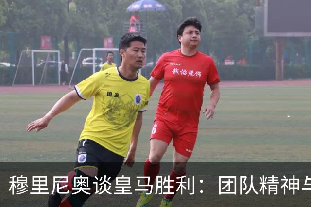 穆里尼奥谈皇马胜利：团队精神与球员回归的双重胜利