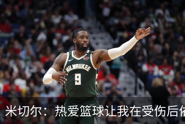 米切尔：热爱篮球让我在受伤后依然选择比赛