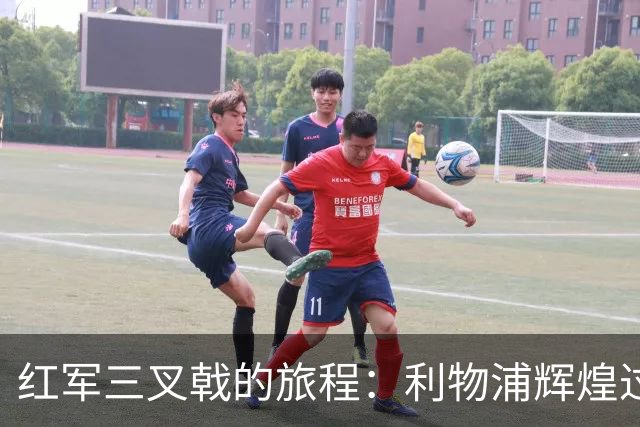 红军三叉戟的旅程：利物浦辉煌过后，他们的去向与现状