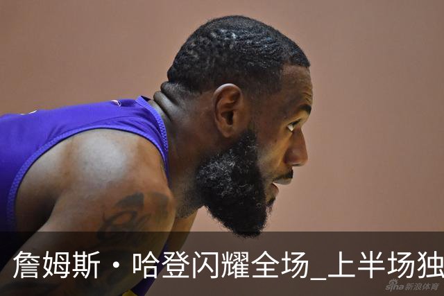 詹姆斯·哈登闪耀全场 上半场独得20分助队领先