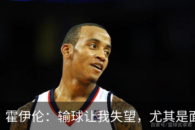 霍伊伦：输球让我失望，尤其是面对挪威，期待下次反击