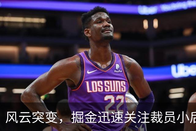 风云突变，掘金迅速关注裁员小后卫内姆哈德
