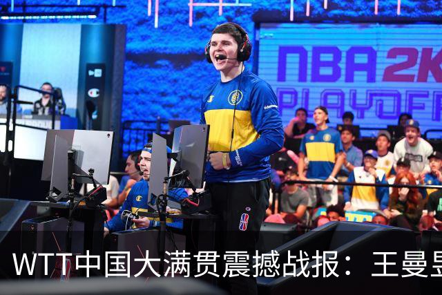 WTT中国大满贯震撼战报：王曼昱迎战劲敌，石洵瑶精彩晋级